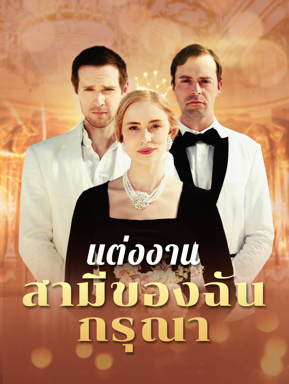 กรุณาแต่งงานกับสามี ของฉัน