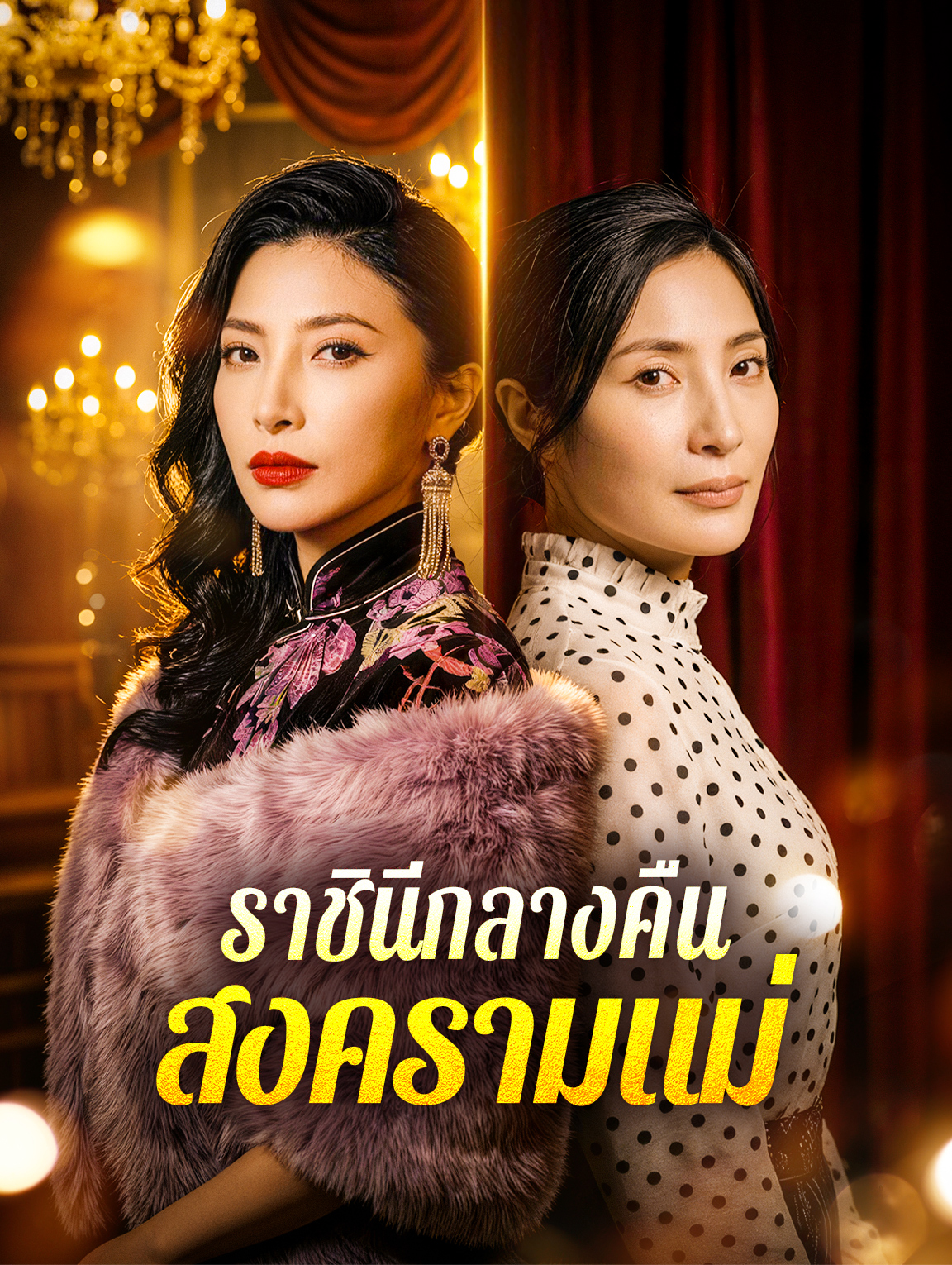 ราชินีกลางคืน สงครามแม่