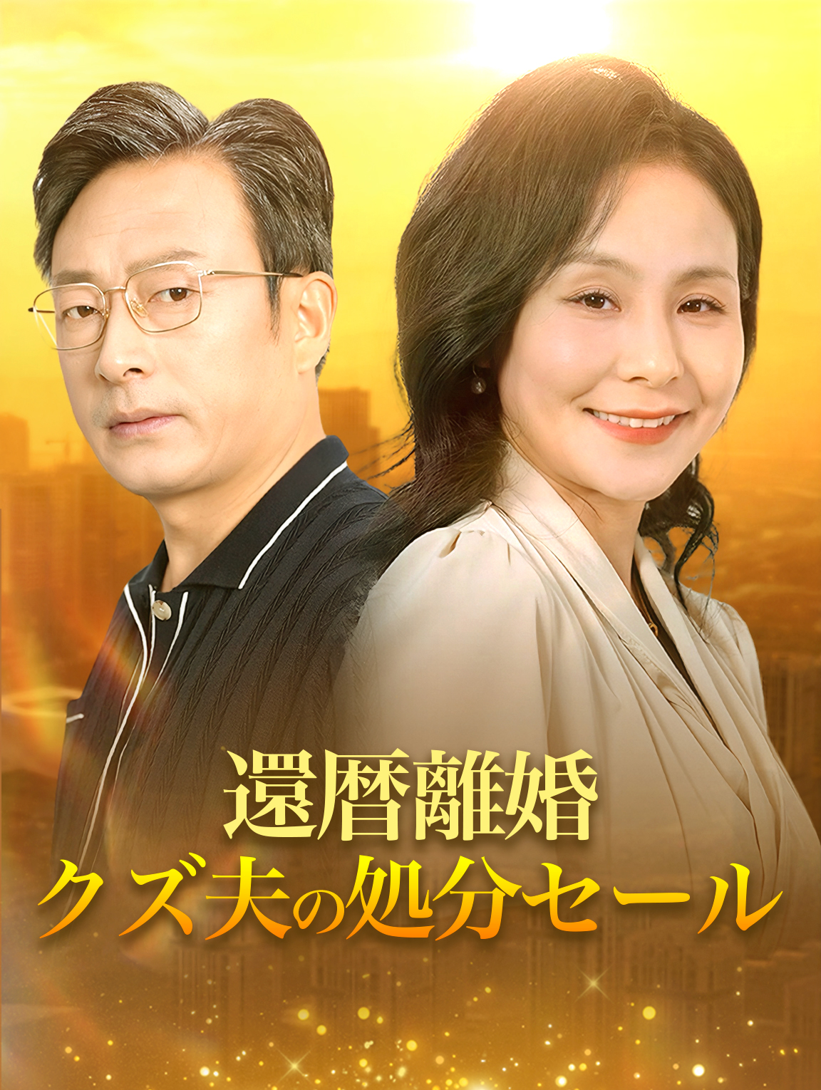 還暦離婚クズ夫の処分セール