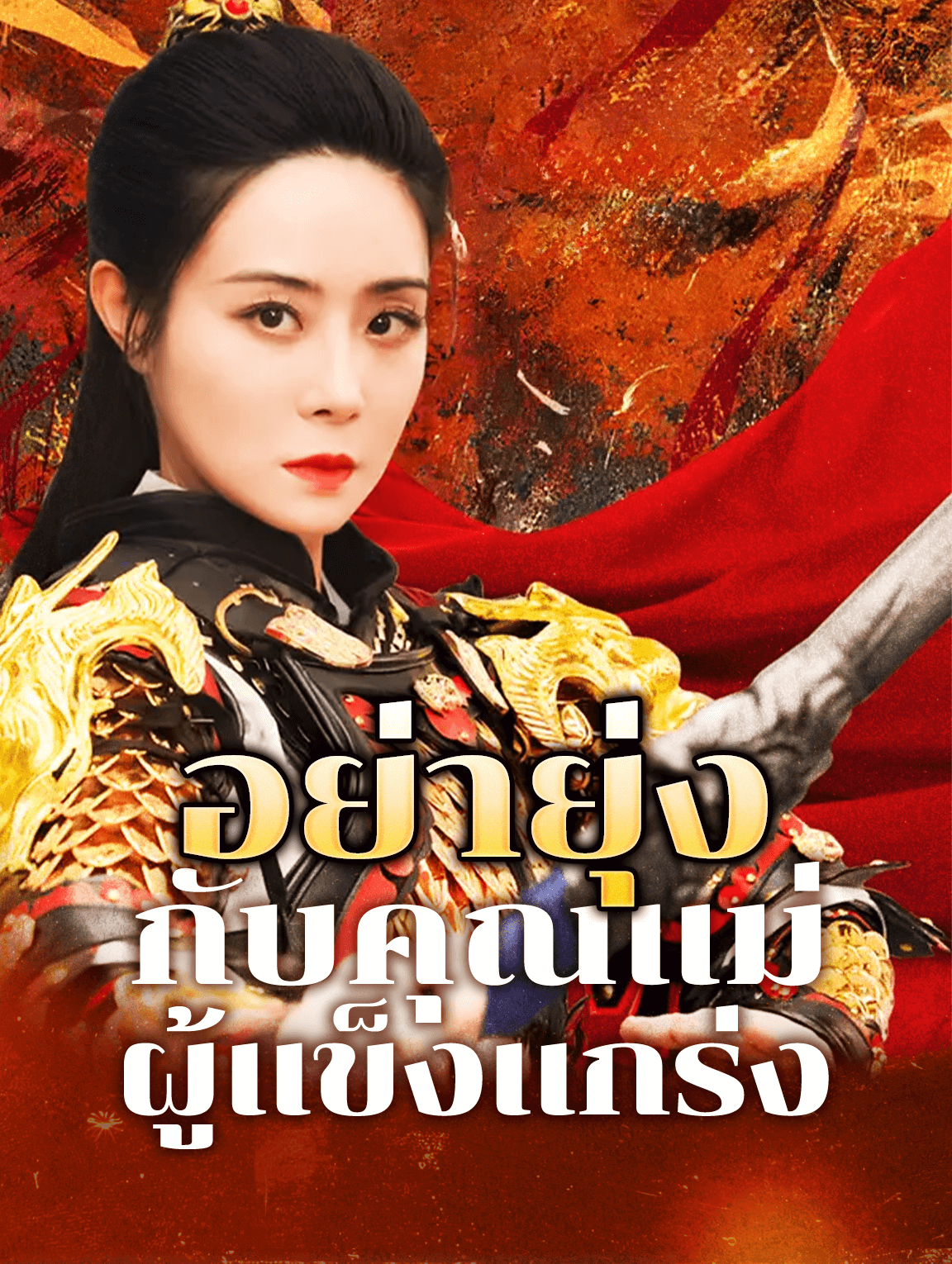 อย่ายุ่งกับคุณแม่ ผู้แข็งแกร่ง