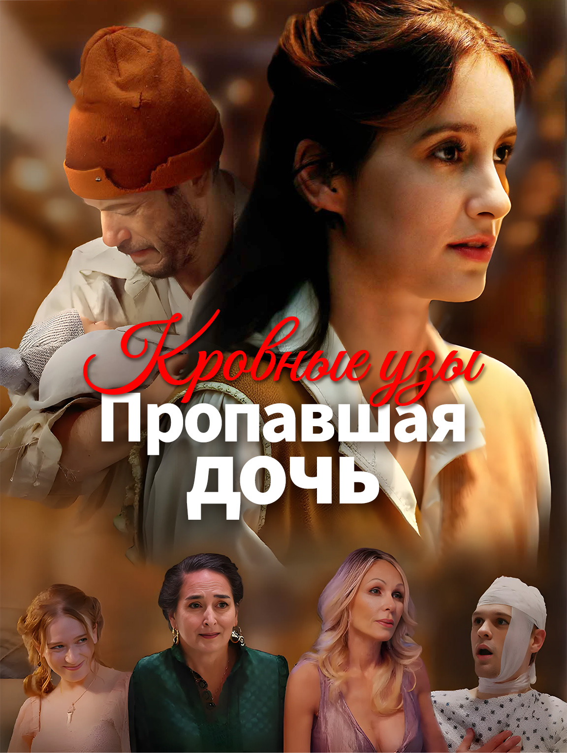 Кровные узы: пропавшая дочь