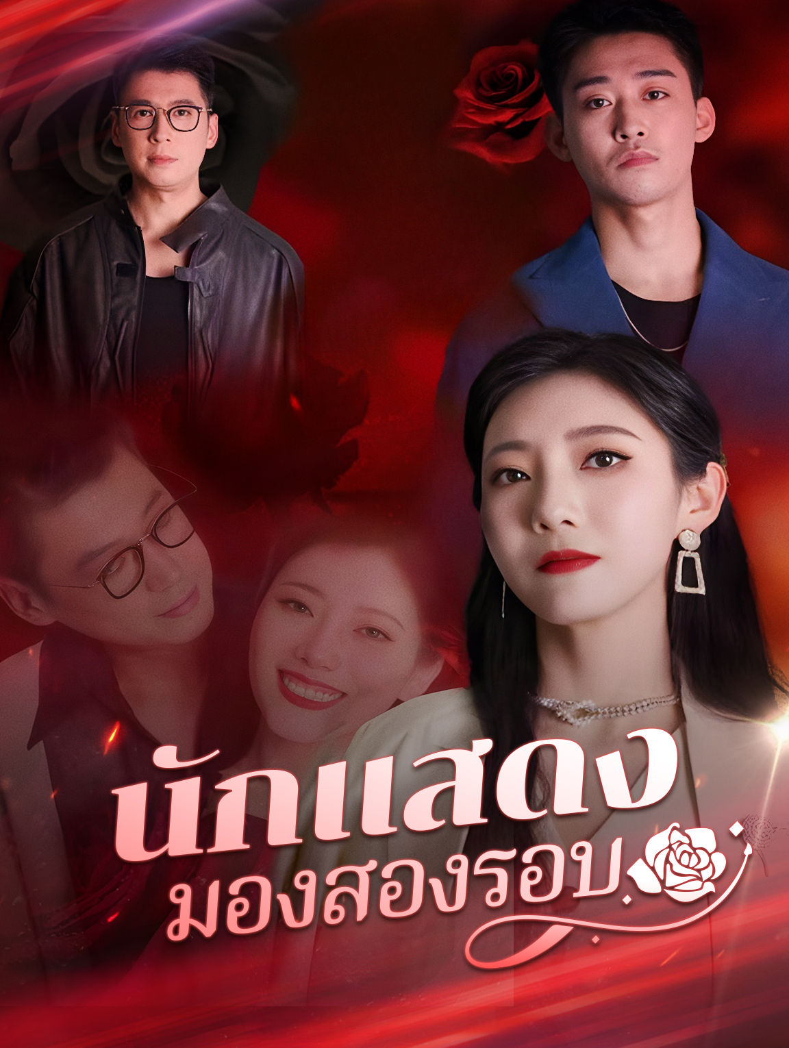 นักแสดงมองสองรอบ