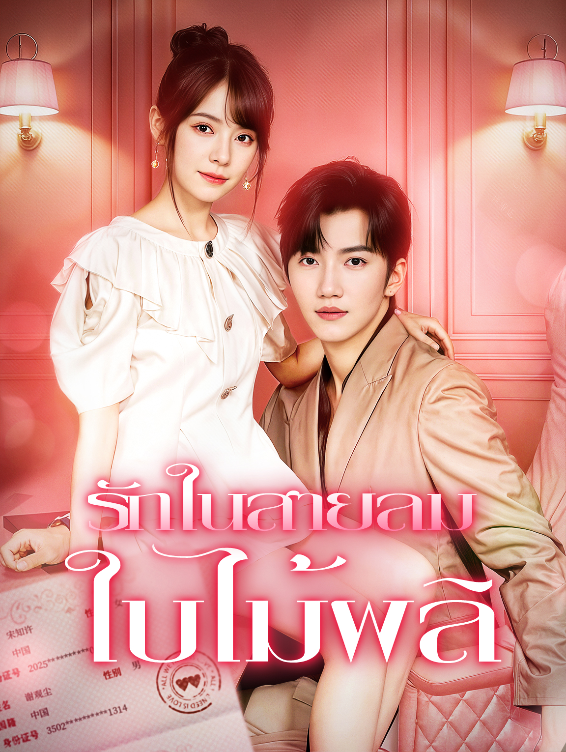 รักในสายลม ใบไม้ผลิ