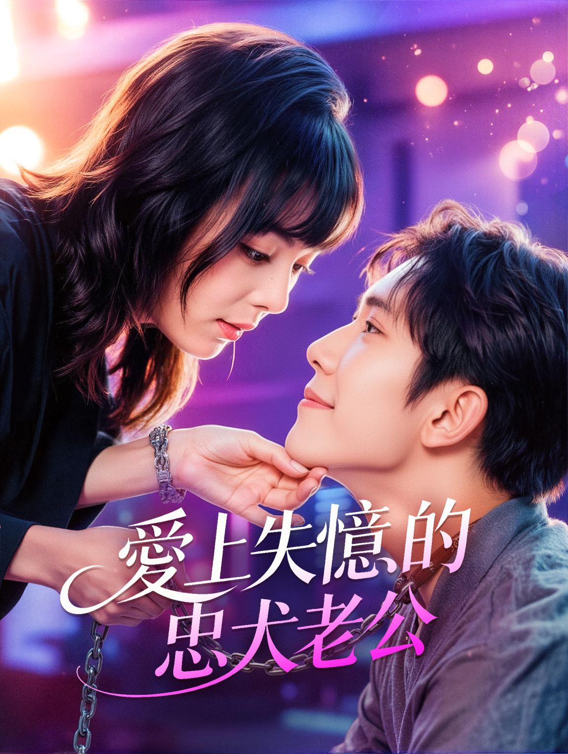 愛上失憶的忠犬老公