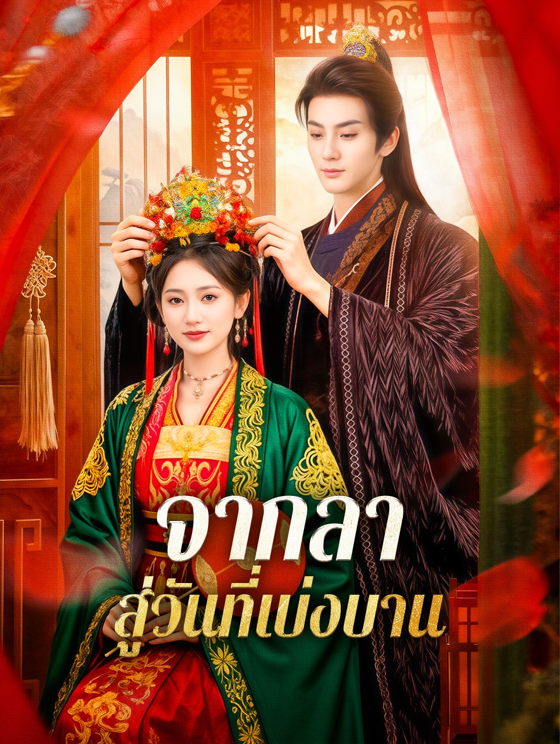 จากลา สู่วันที่เบ่งบาน