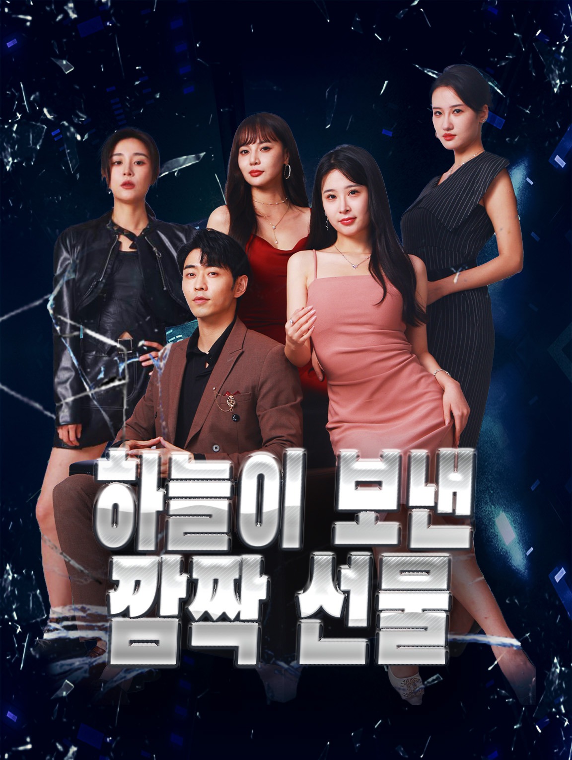 하늘이 보낸 깜짝 선물