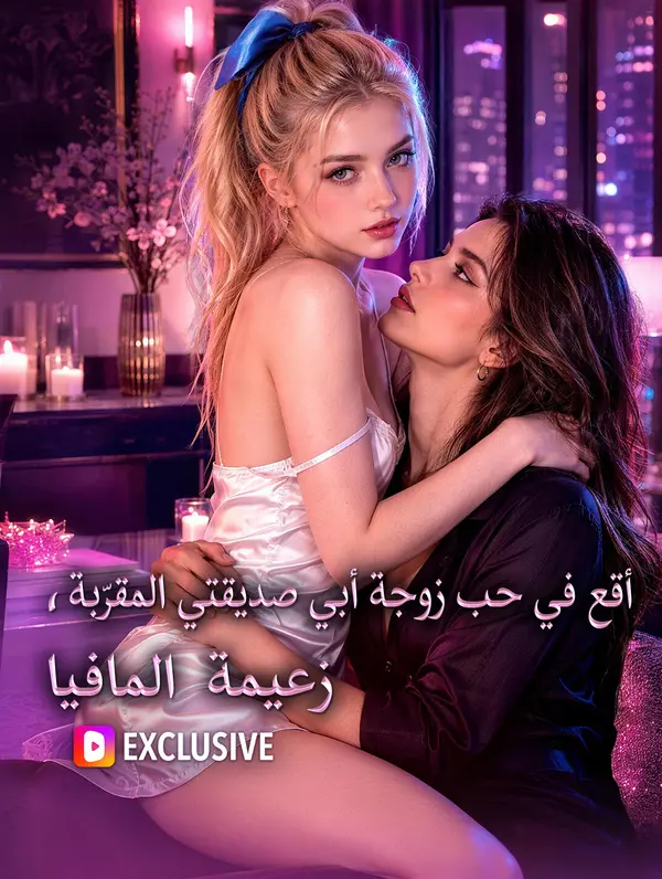 مشاهدة مسلسل أقع في حب زوجة أبي صديقتي المقرّبة، زعيمة المافيا مترجم كامل HD