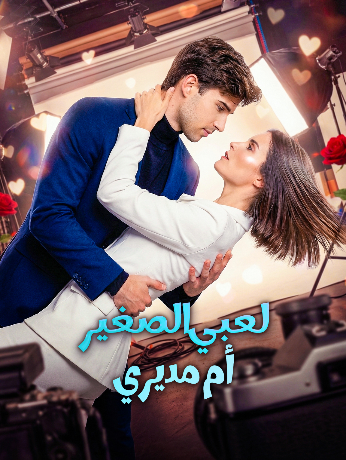 لعبي الصغير أم مديري