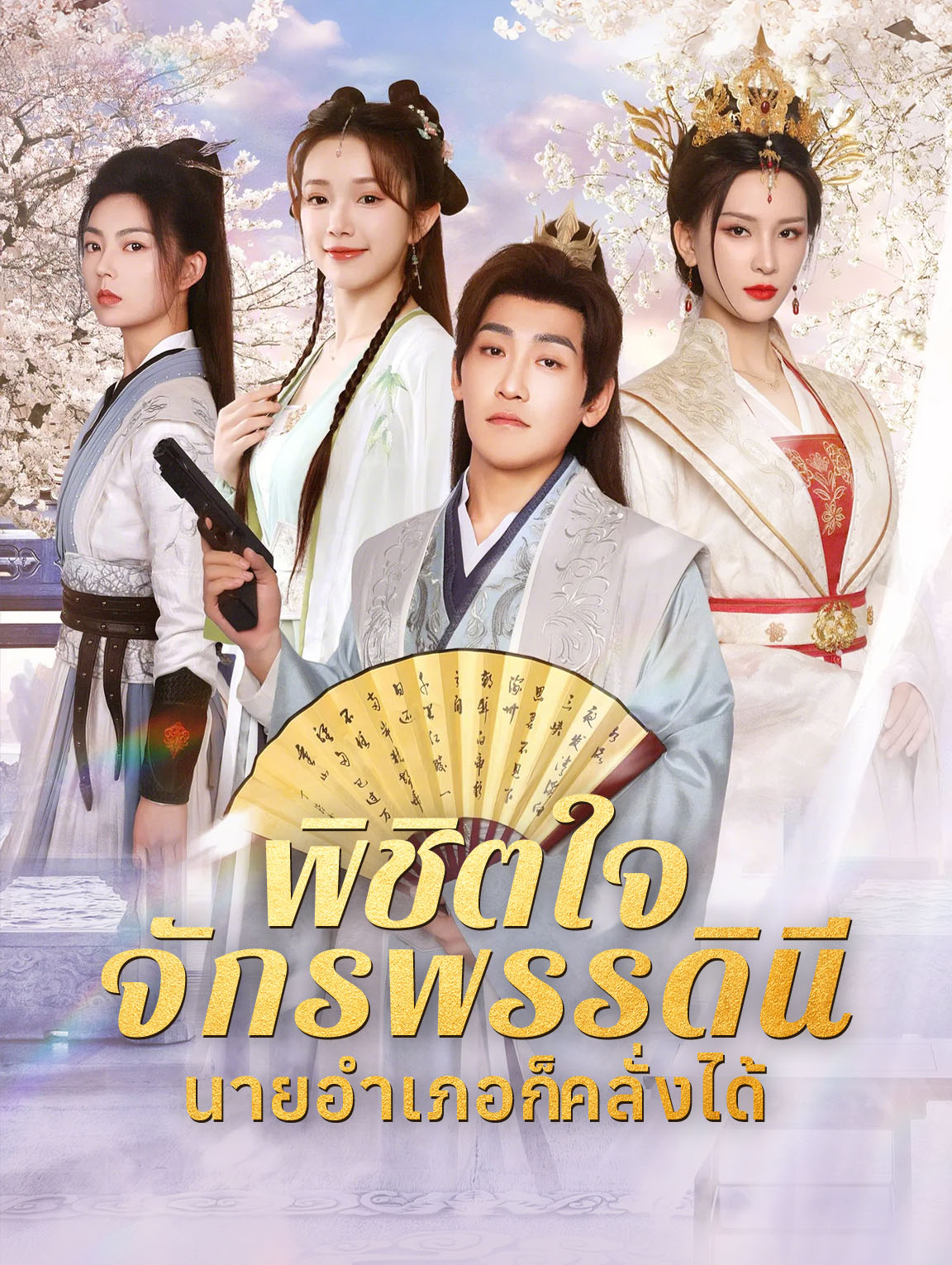พิชิตใจจักรพรรดินีนายอำเภอก็คลั่งได้