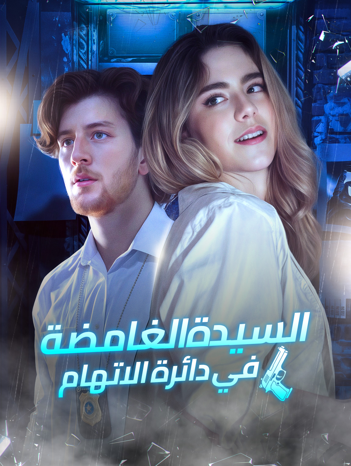 السيدة الغامضة في دائرة الاتهام