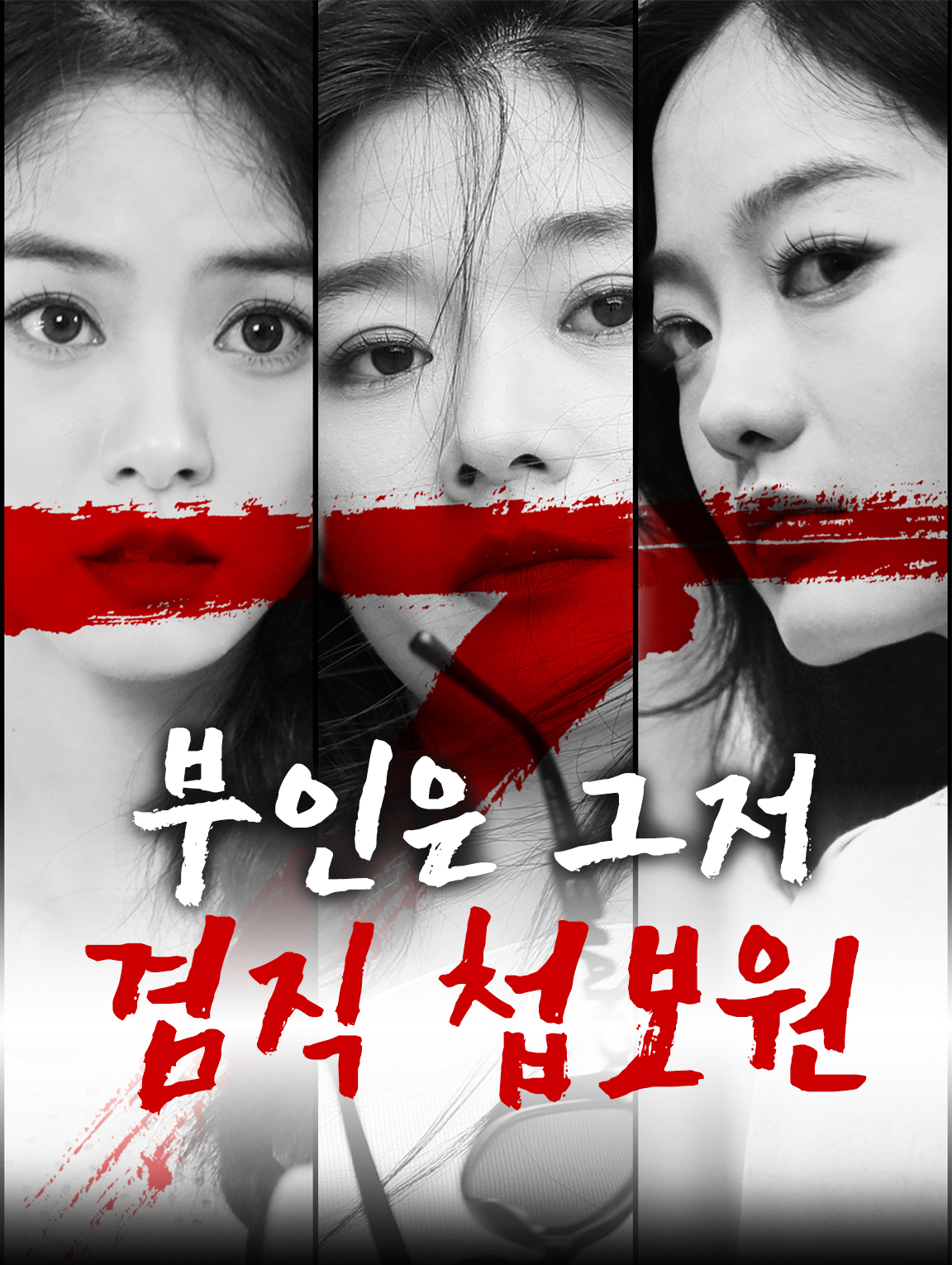 부인은 그저 겸직 첩보원