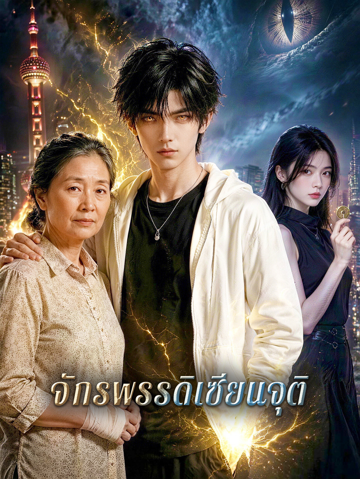 จักรพรรดิเซียนจุติ