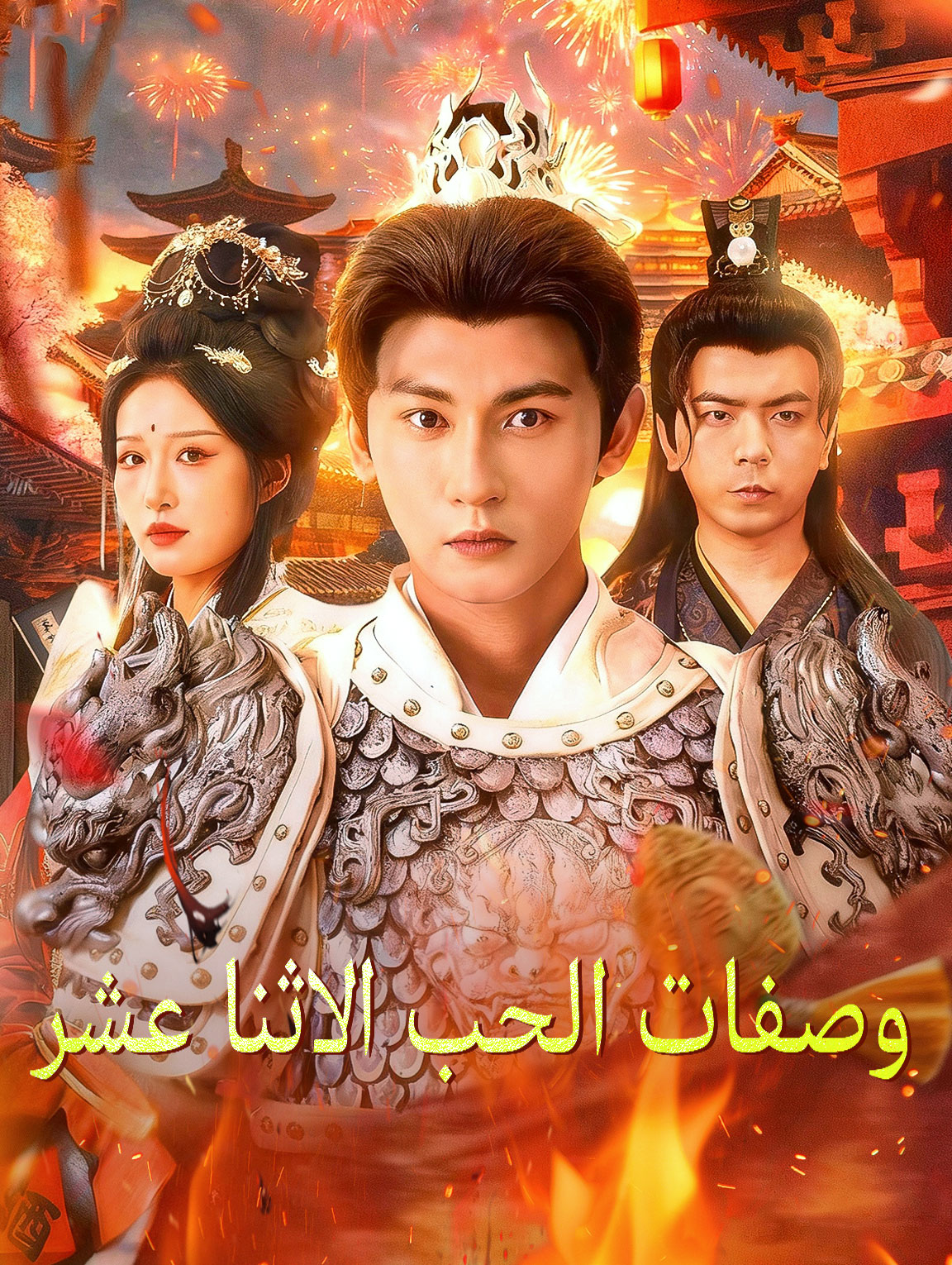 وصفات الحب الاثنا عشر