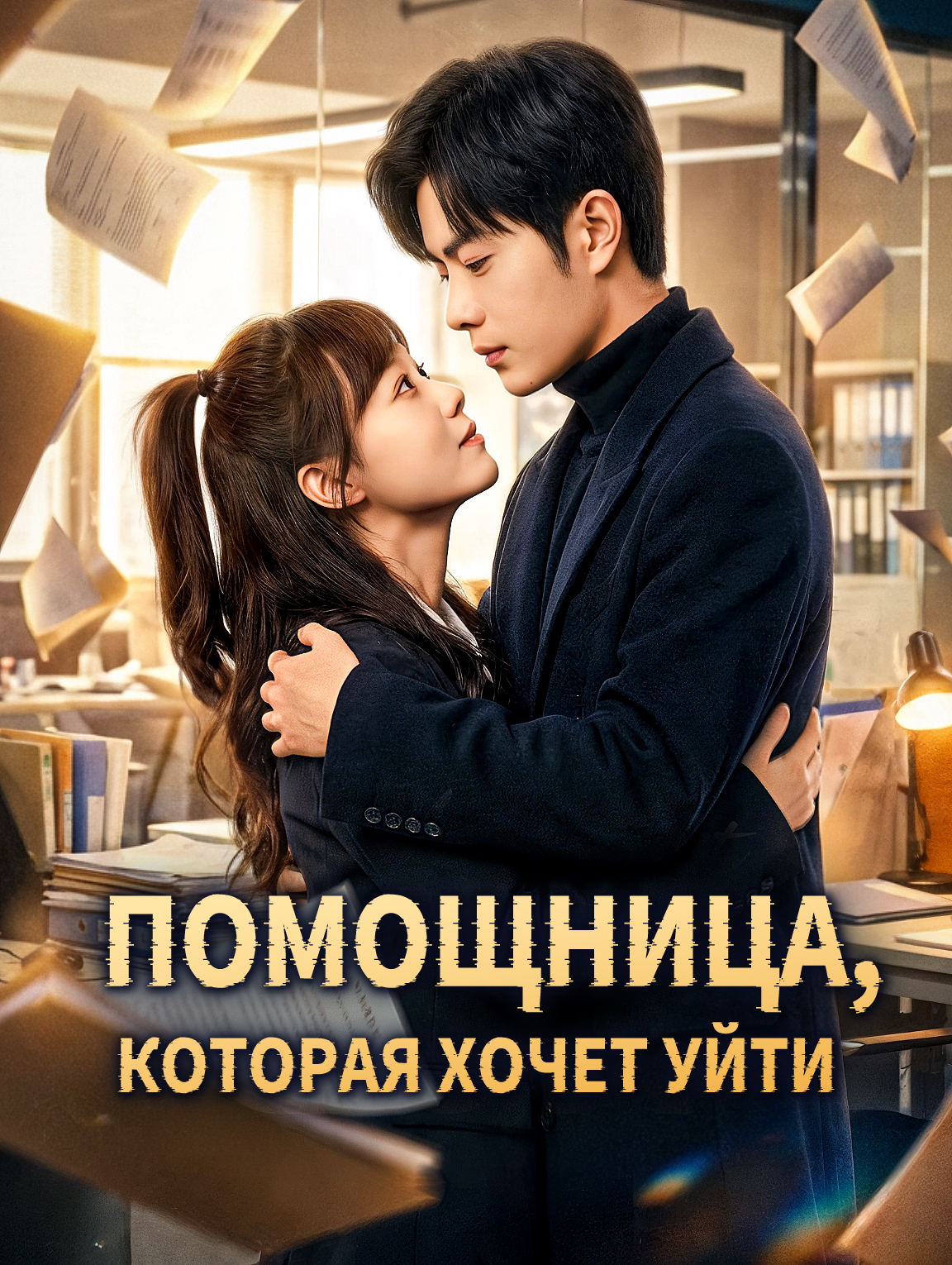 Помощница, которая хочет уйти