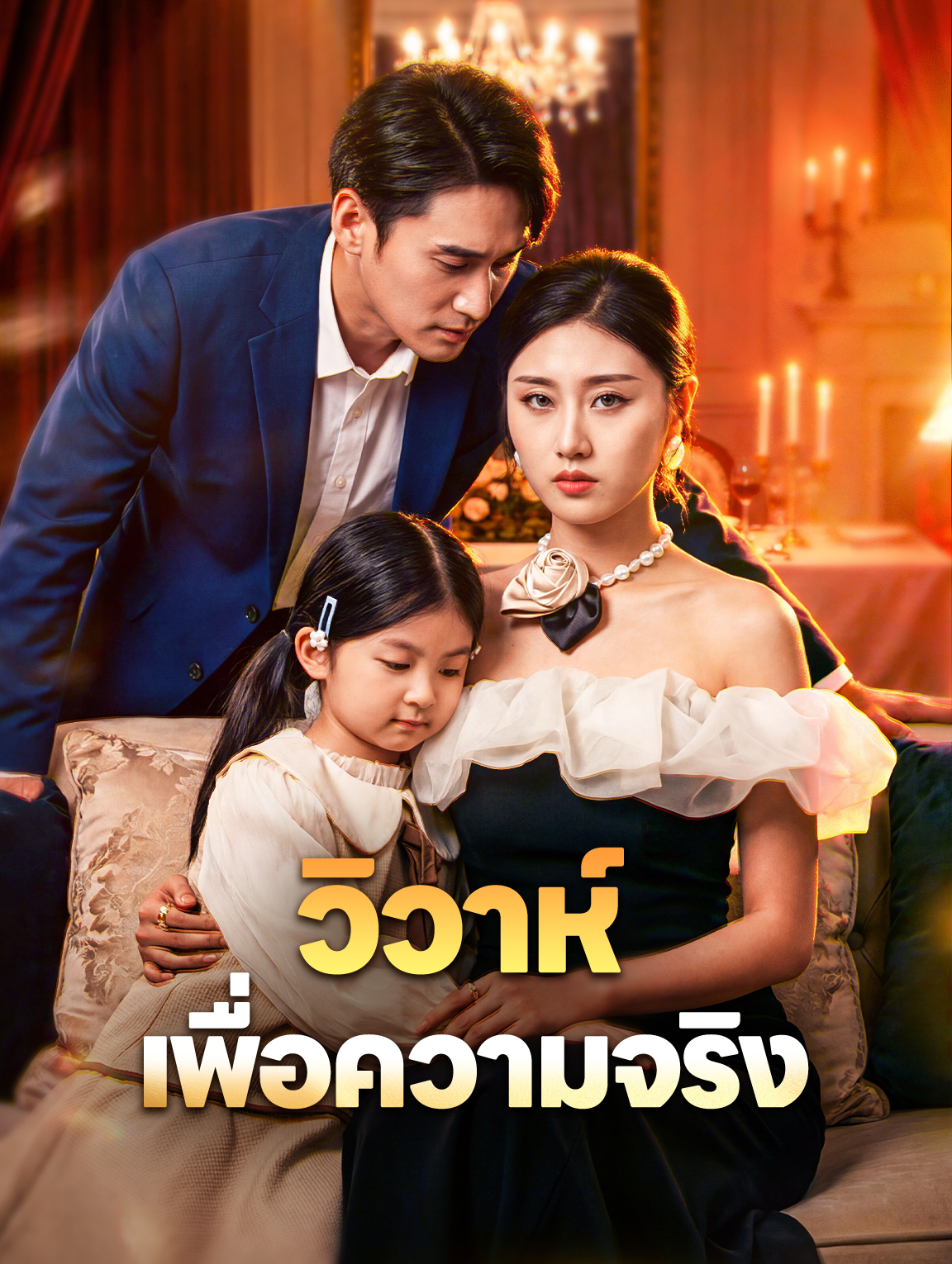 วิวาห์ เพื่อความจริง
