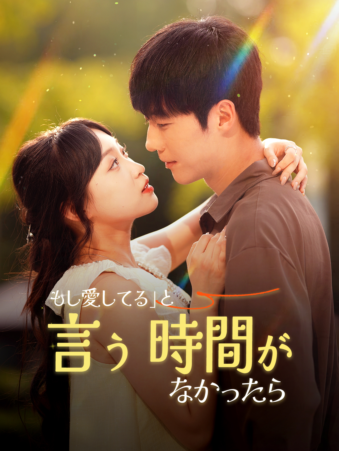 もし「愛してる」と言う時間がなかったら