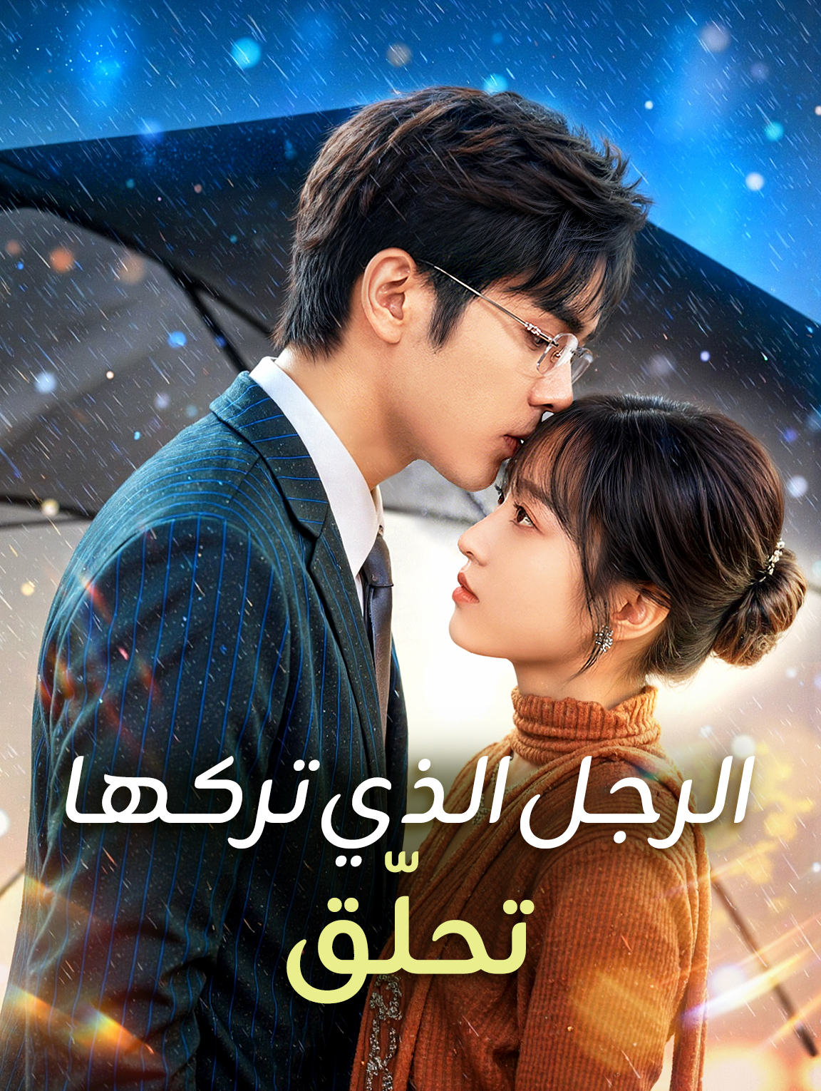 الرجل الذي تركها تحلّق
