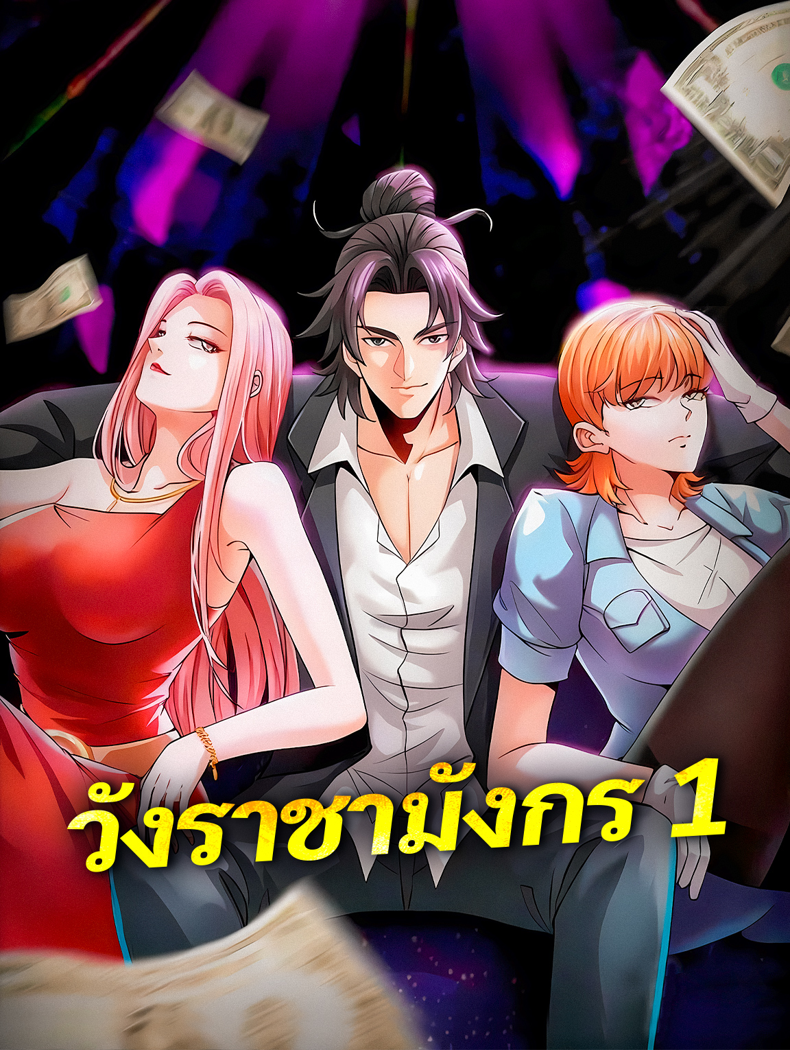 วังราชามังกร 1