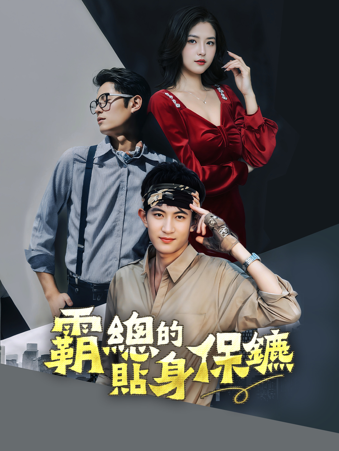 霸總的貼身保鑣