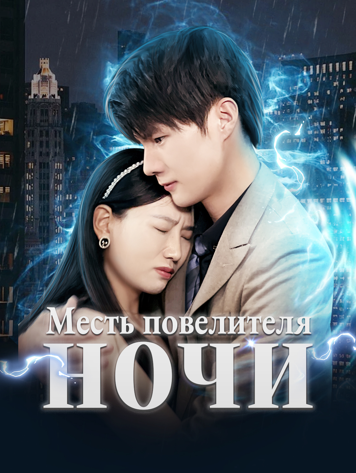 Месть повелителя ночи