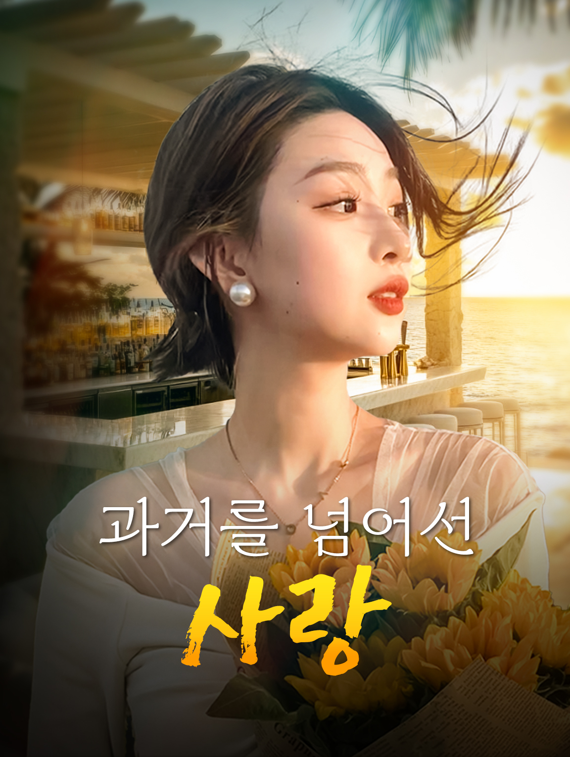 과거를 넘어선 사랑