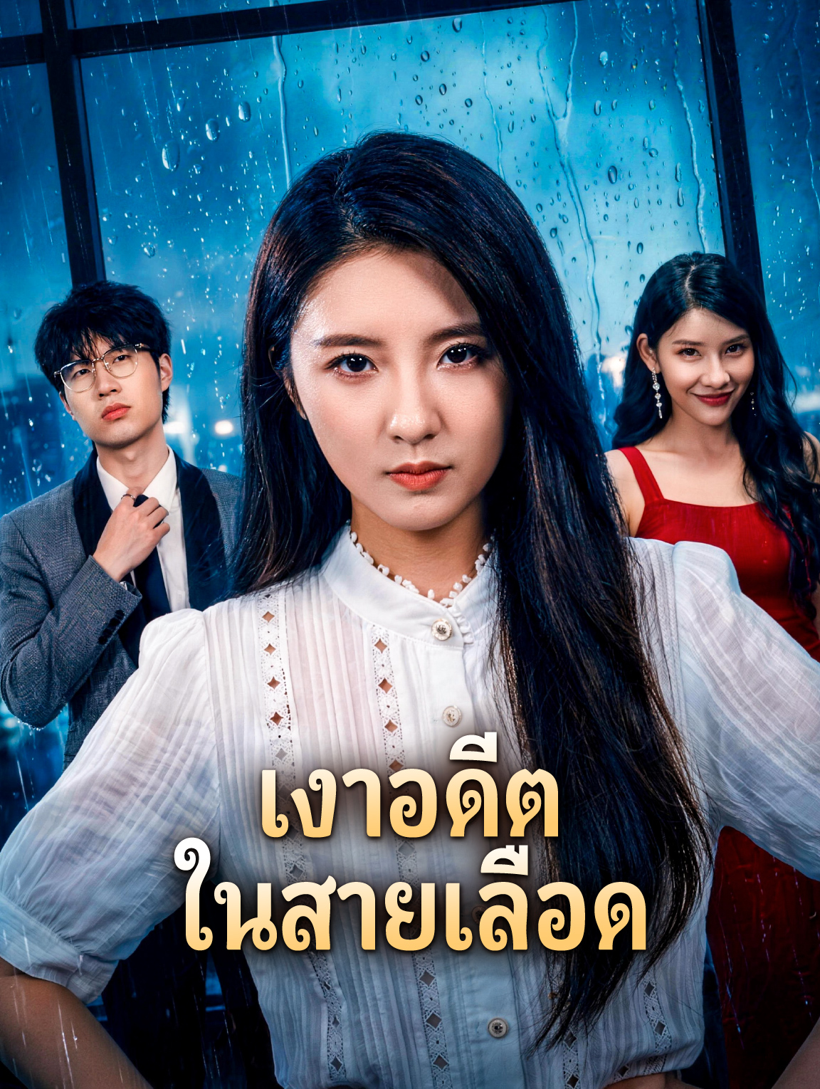 เงาอดีต ในสายเลือด