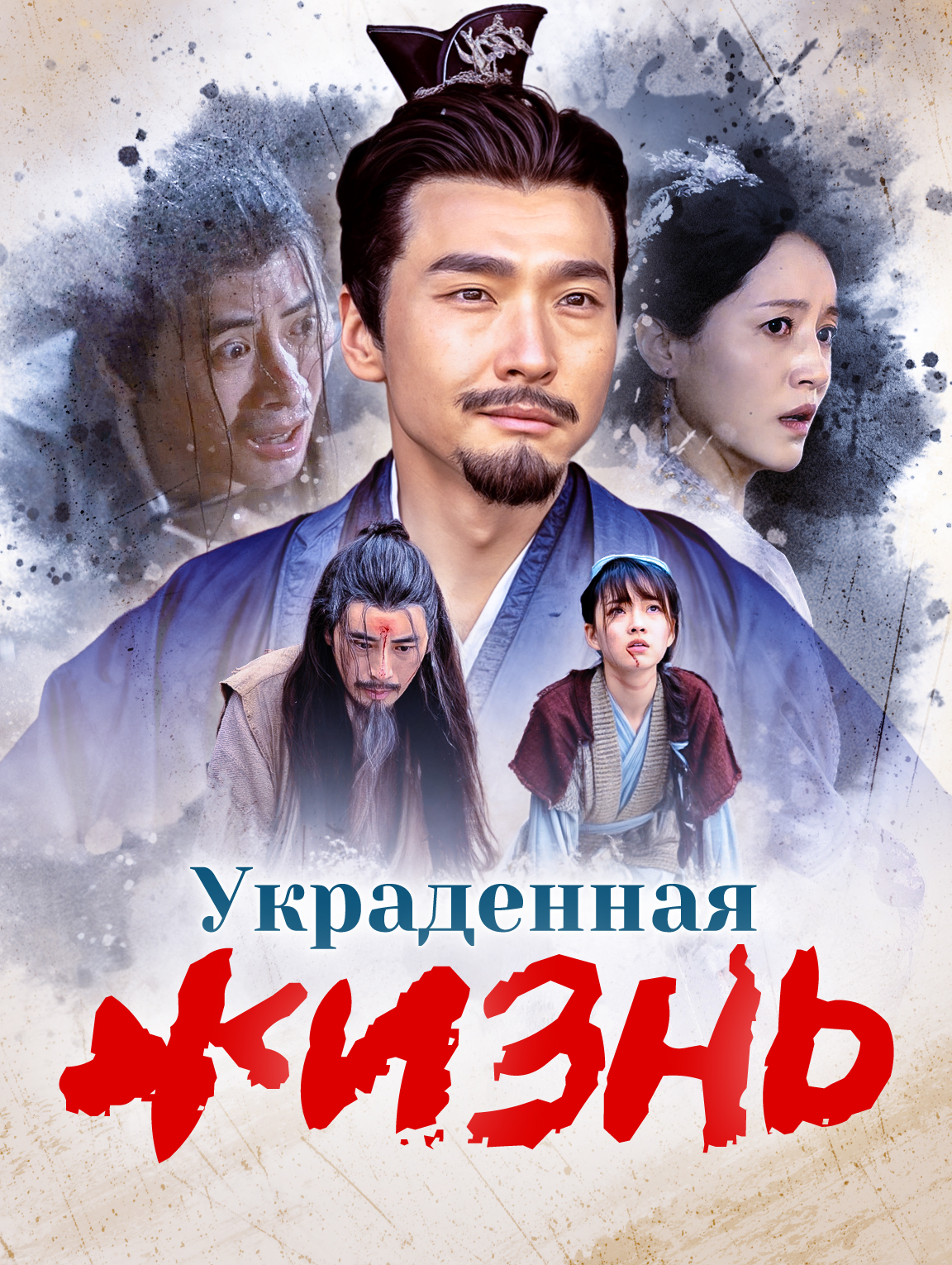 Украденная жизнь