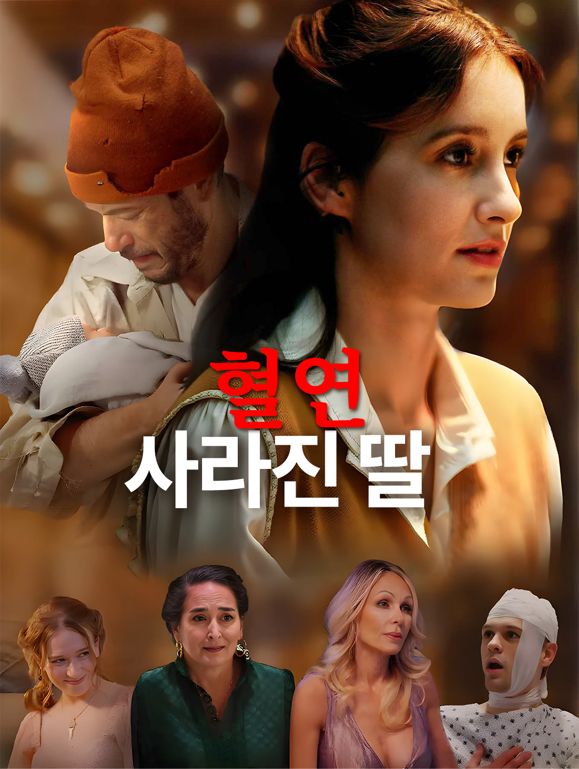 혈연: 실종된 딸