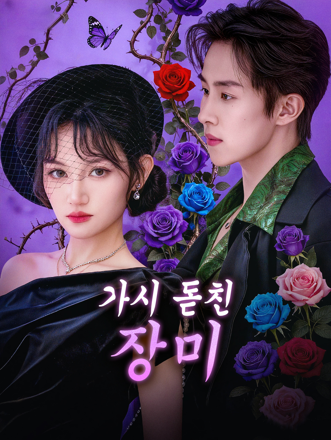 가시 돋친 장미