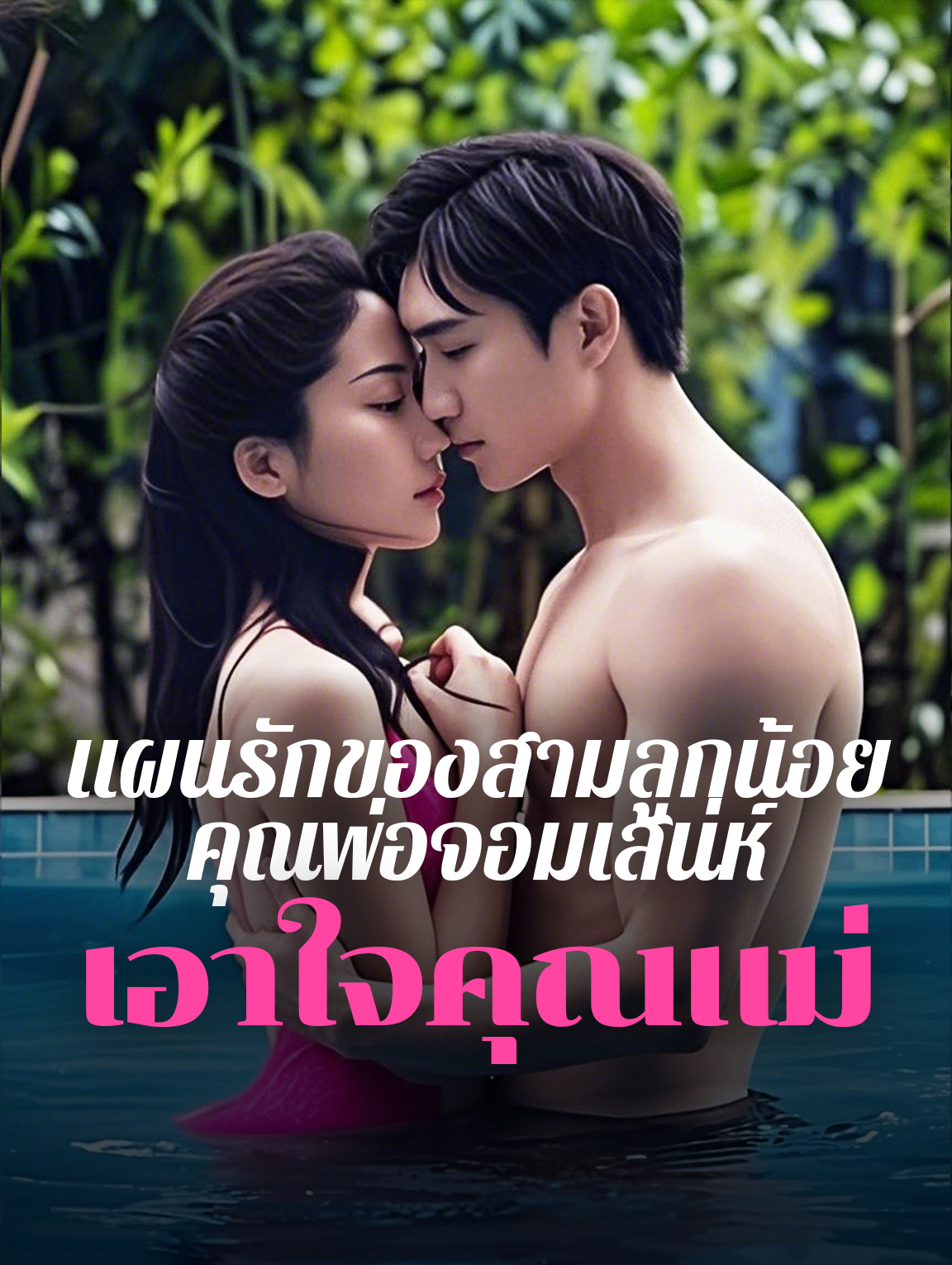 แผนรักของสามลูกน้อย คุณพ่อจอมเสน่ห์เอาใจคุณแม่