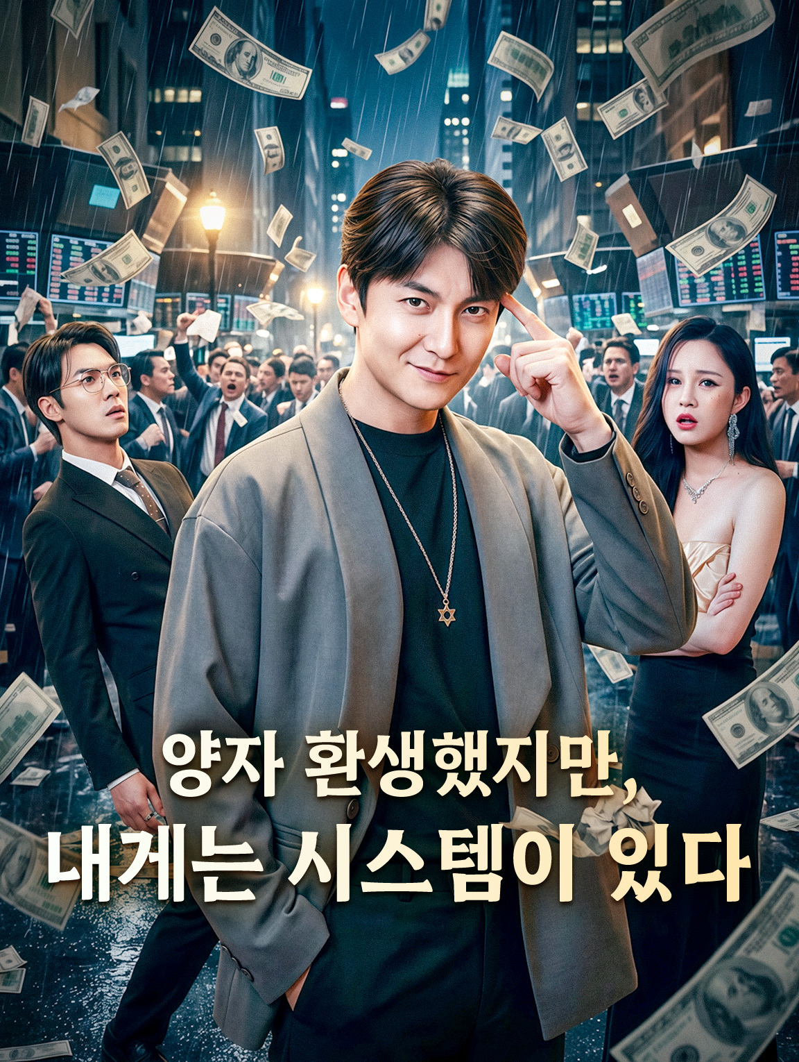 양자 환생했지만, 내게는 시스템이 있다