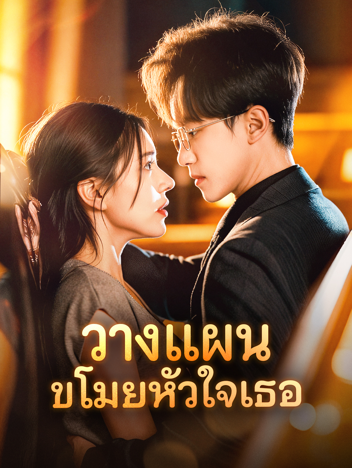 วางแผน ขโมยหัวใจเธอ