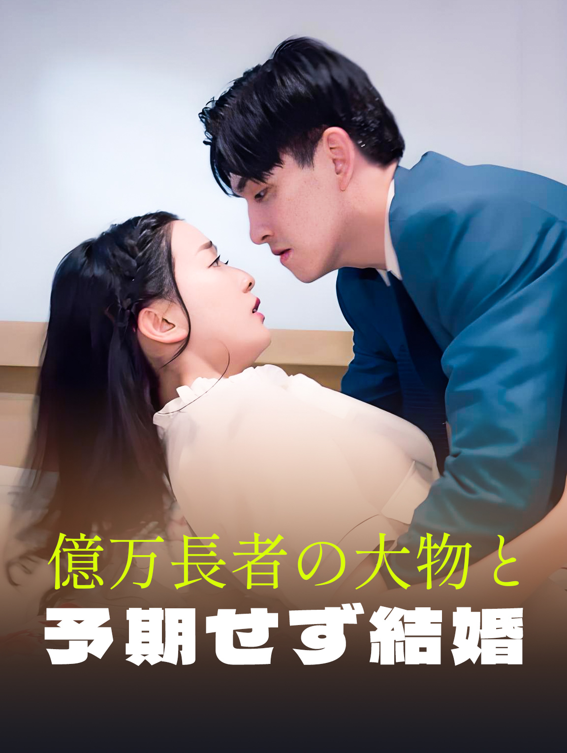 億万長者の大物と予期せず結婚