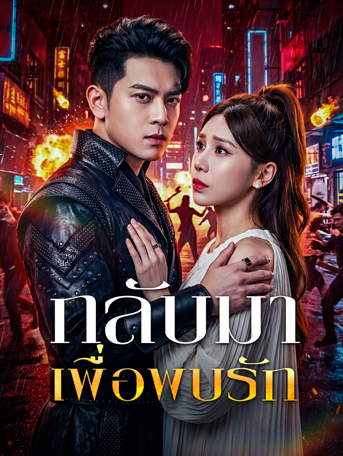 กลับมาเพื่อพบรัก(พากย์เสียง)