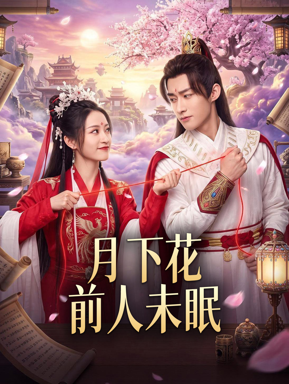 月下花前人未眠
