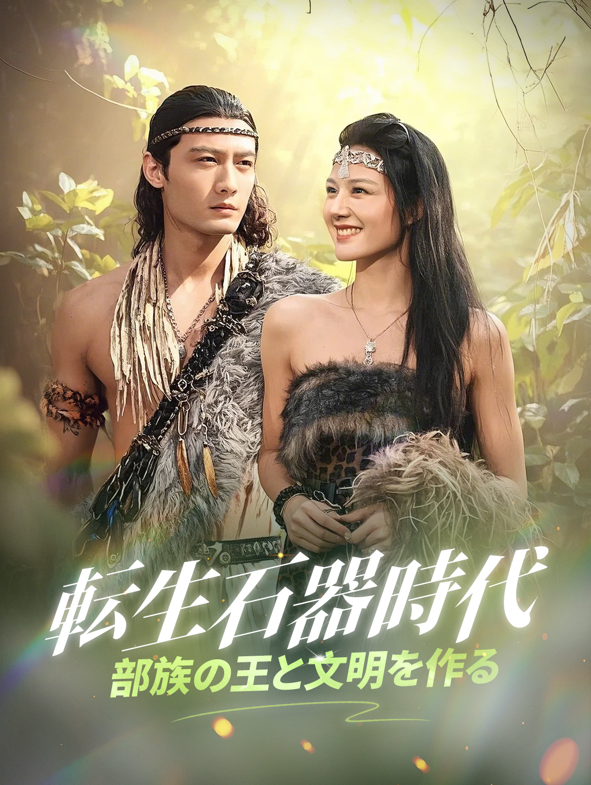 転生石器時代部族の王と文明を作る