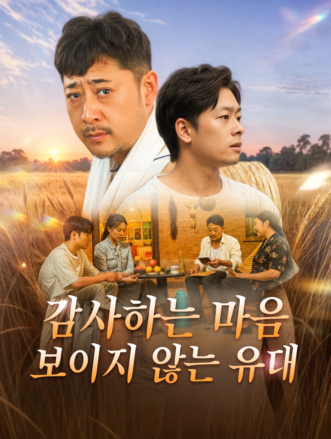 감사하는 마음, 보이지 않는 유대