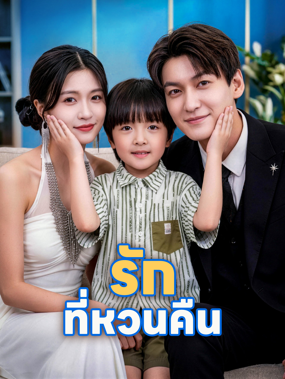 รักที่หวนคืน