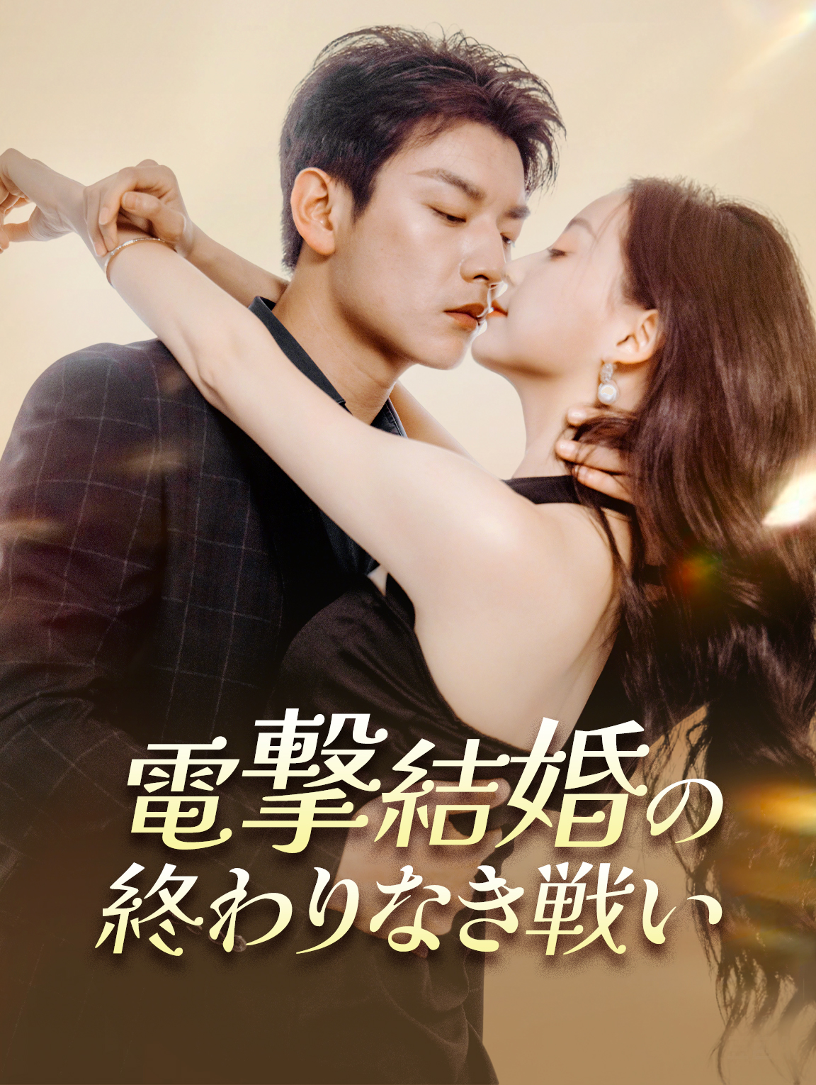 電撃結婚から 終わりなき戦い
