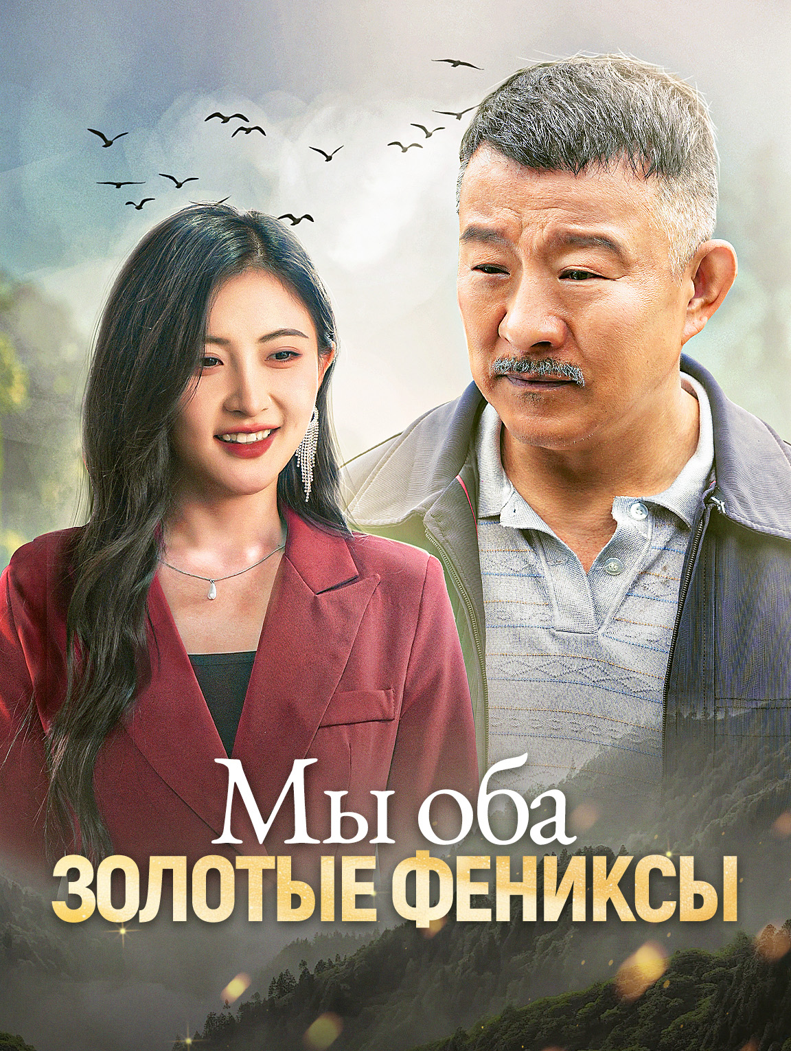 Мы оба — золотые фениксы