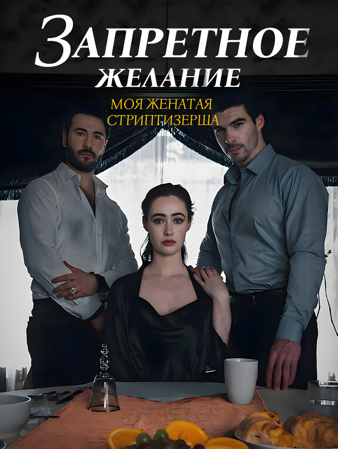 Запретное желание: Моя Пара-Стриптизерша