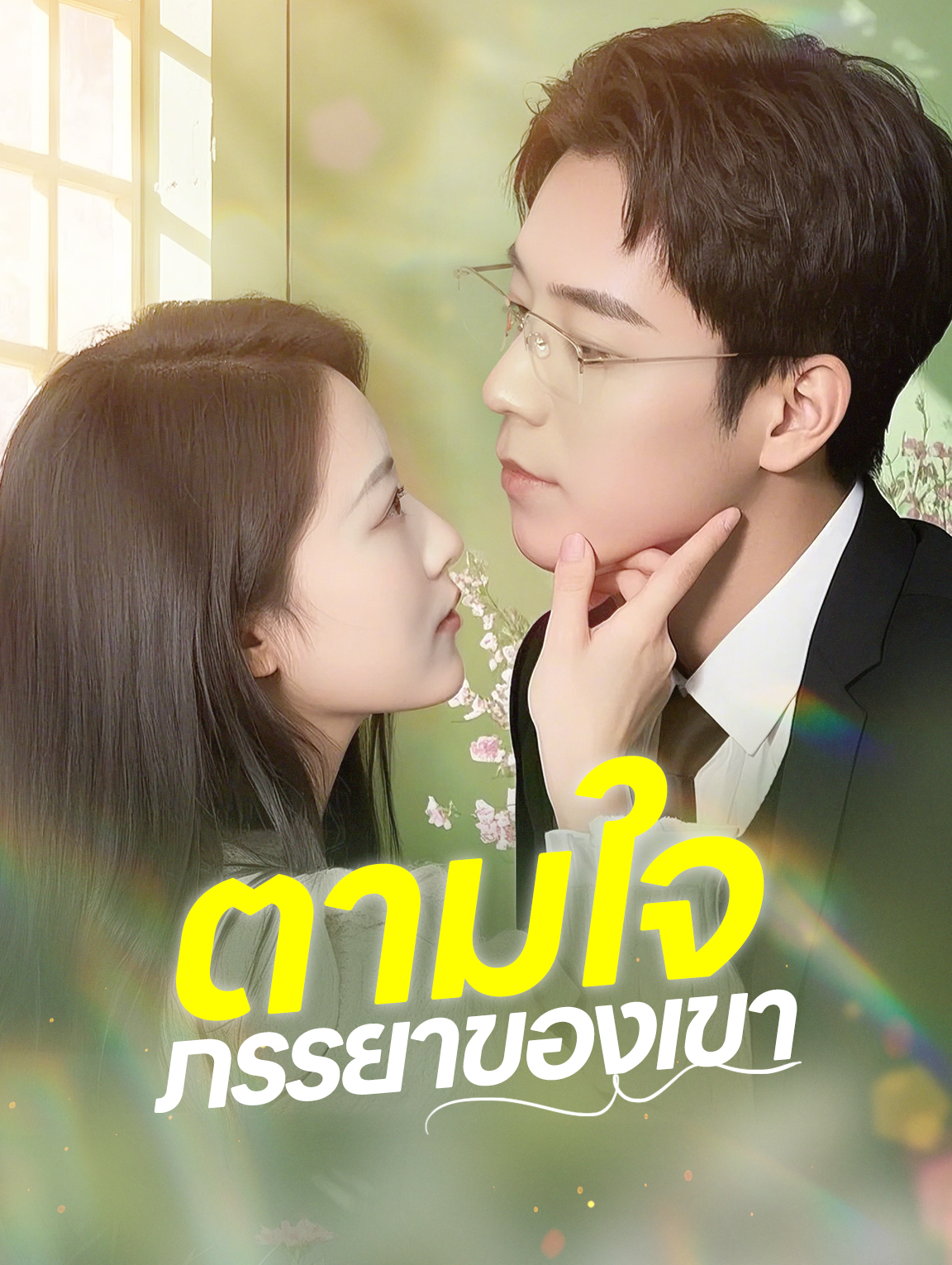 ตามใจภรรยาของเขา