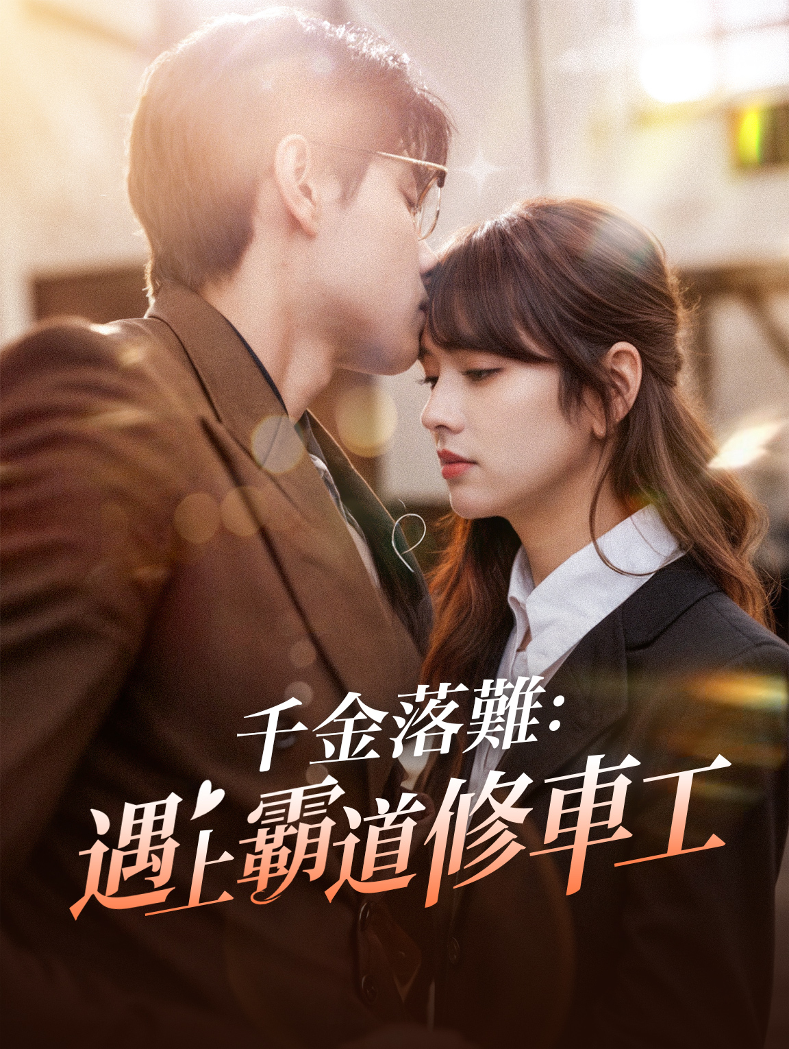 千金落難：遇上霸道修車工