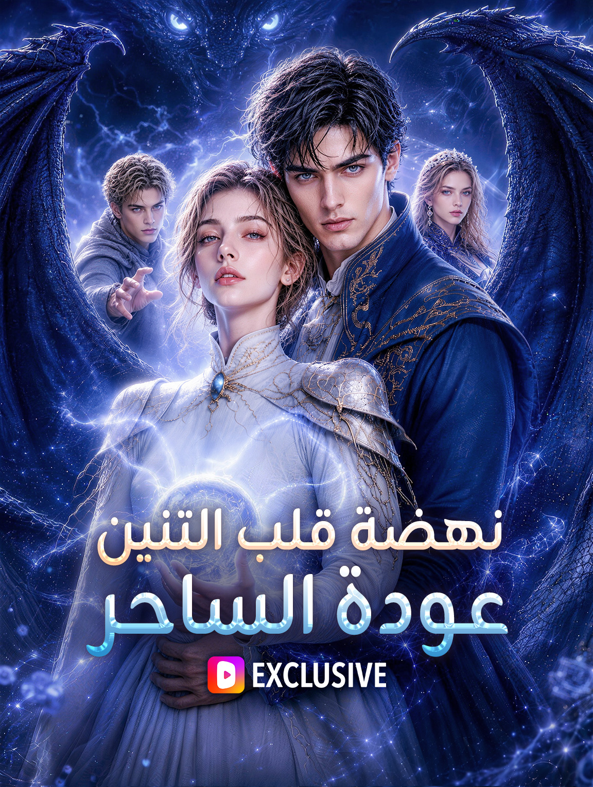 مشاهدة مسلسل نهضة قلب التنين: عودة الساحر مترجم كامل