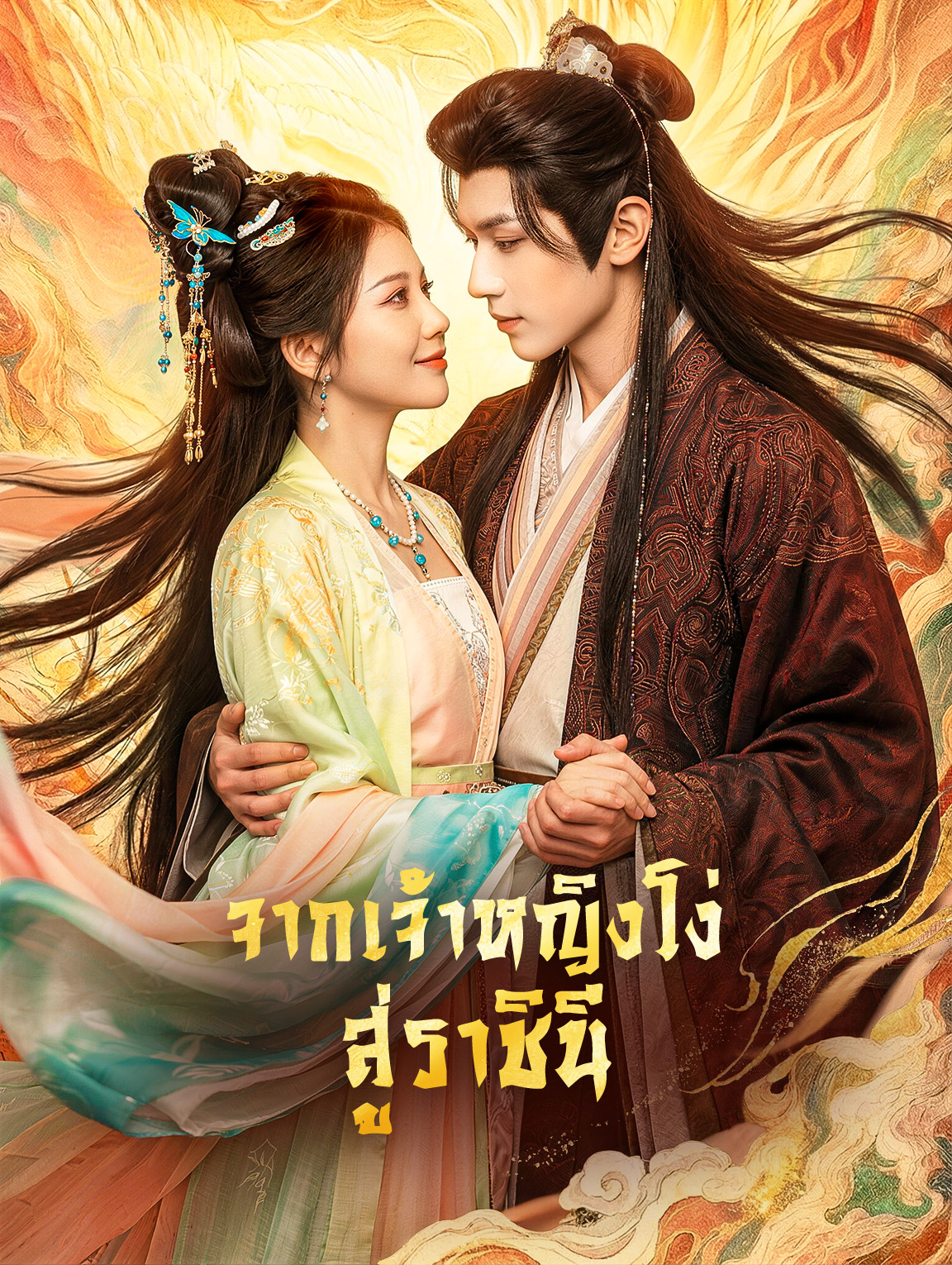 จากเจ้าหญิงโง่ สู่ราชินี