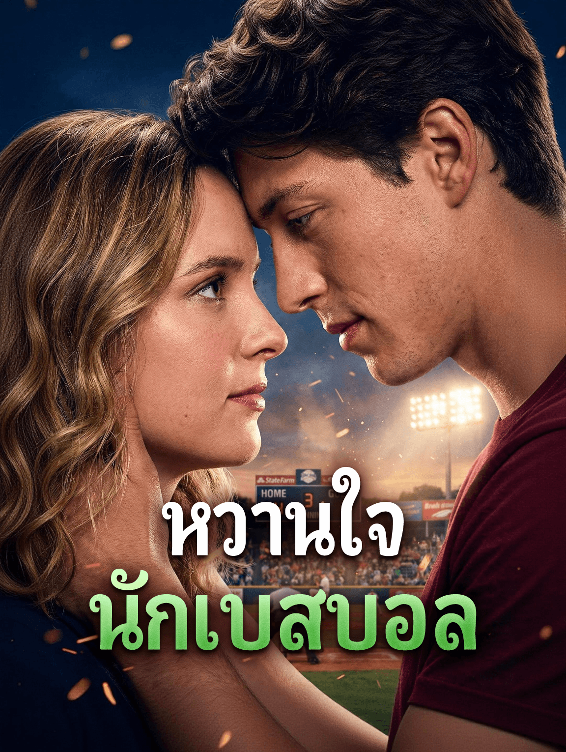หวานใจ นักเบสบอล