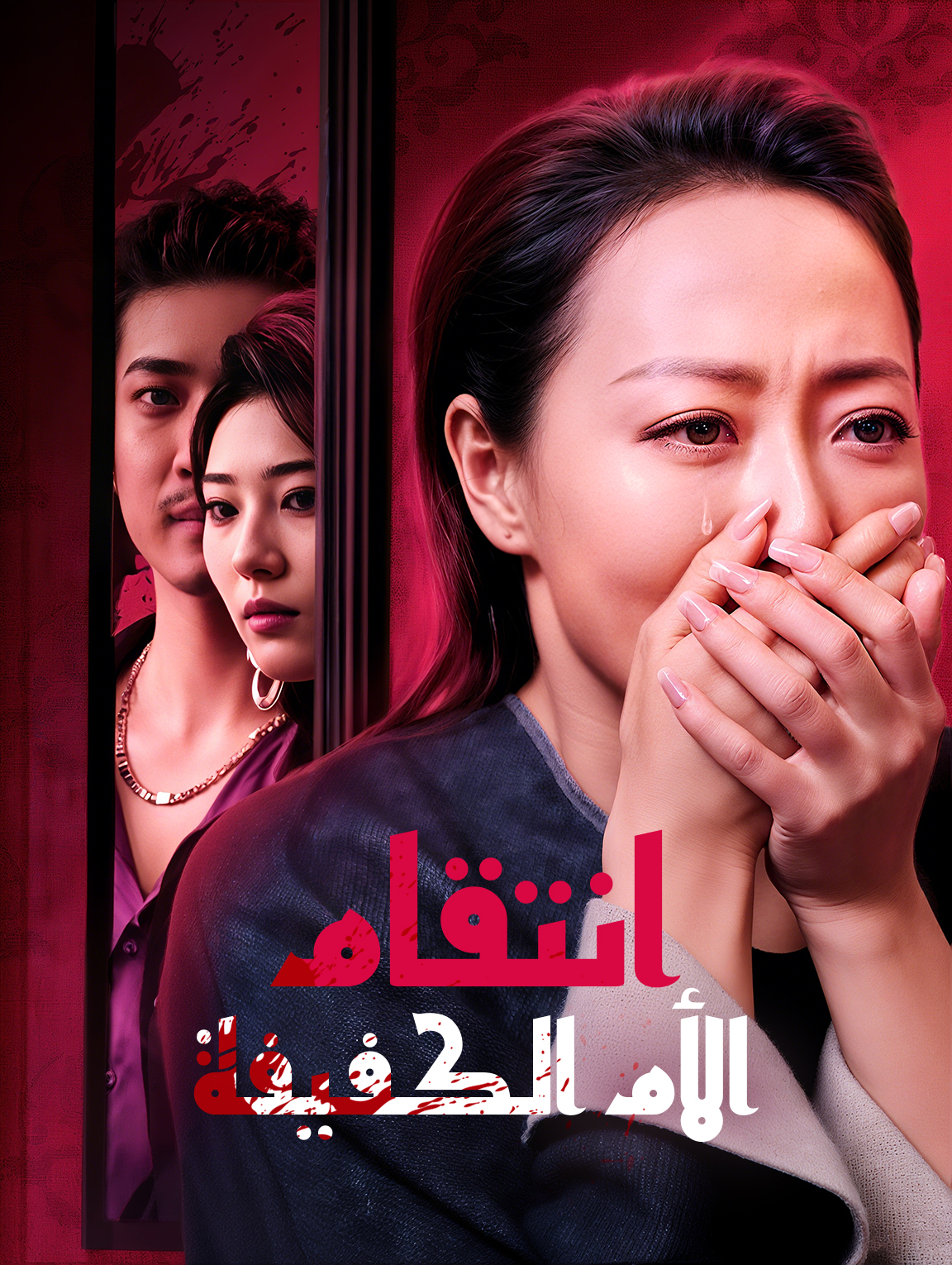 انتقام الأم الكفيفة