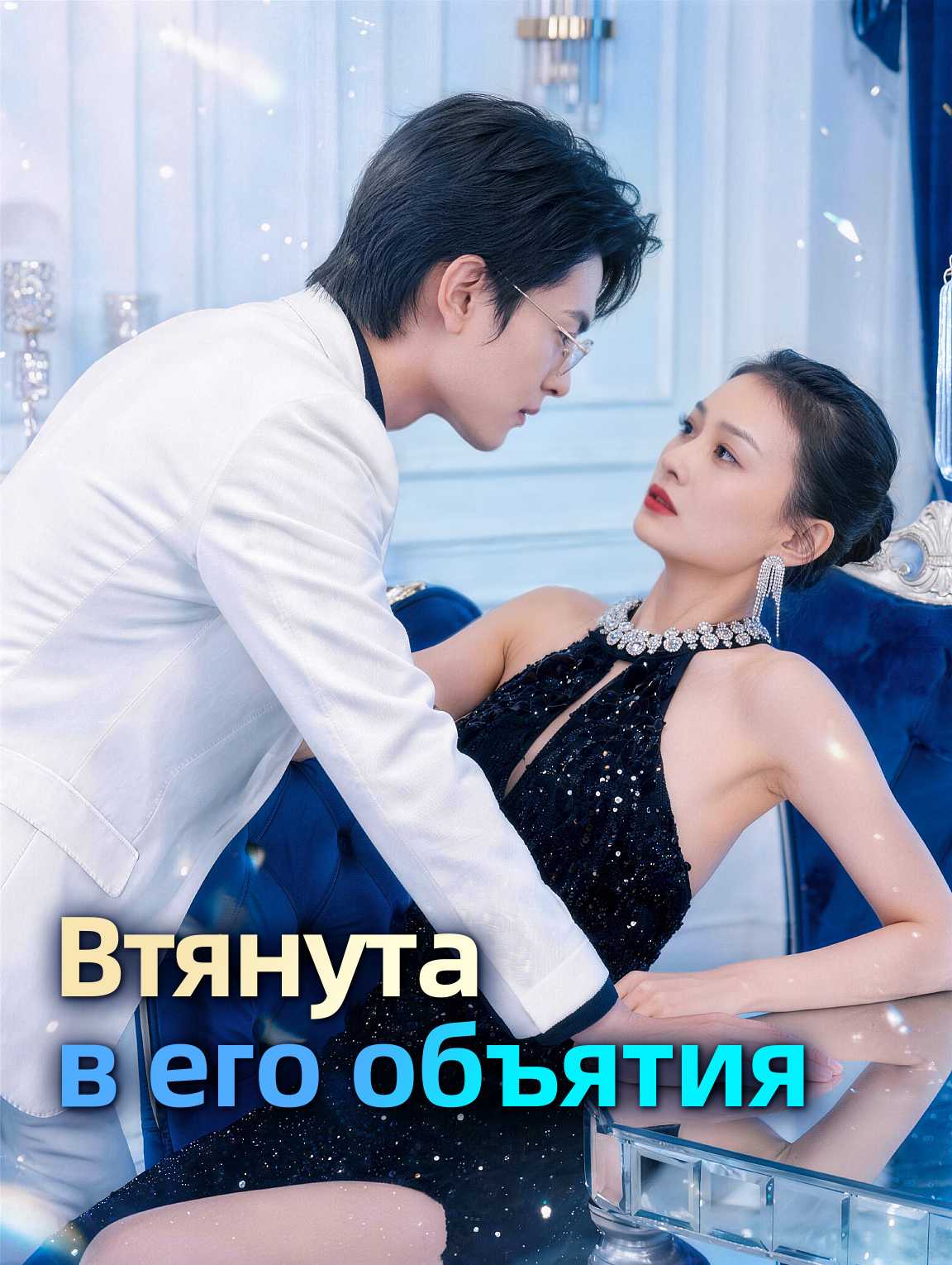 Втянутa в его объятия