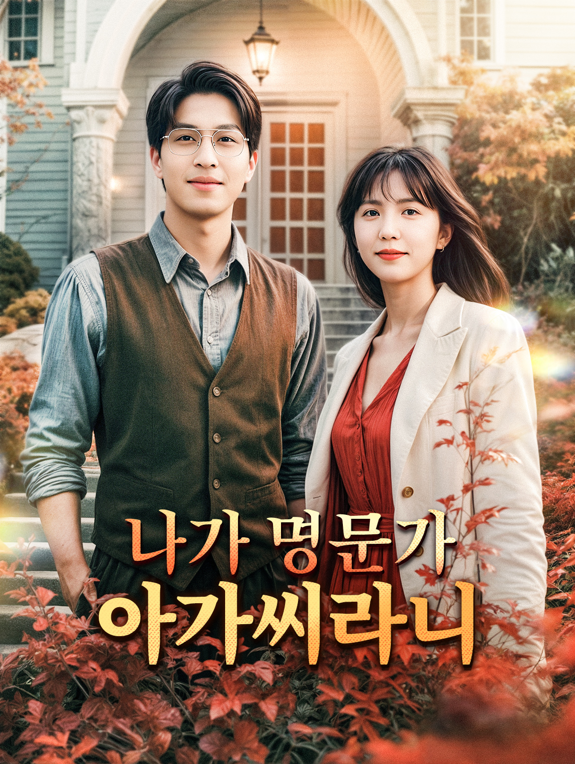 나가 명문가 아가씨라니