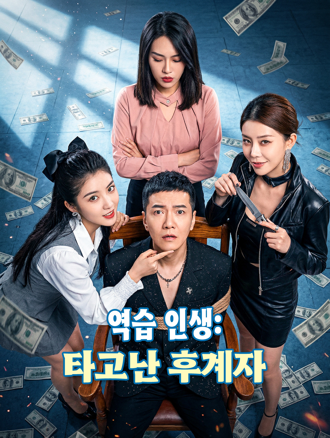 역습 인생: 타고난 후계자